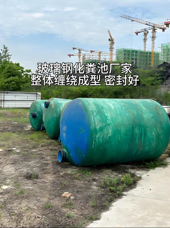 莱山玻璃钢化粪池