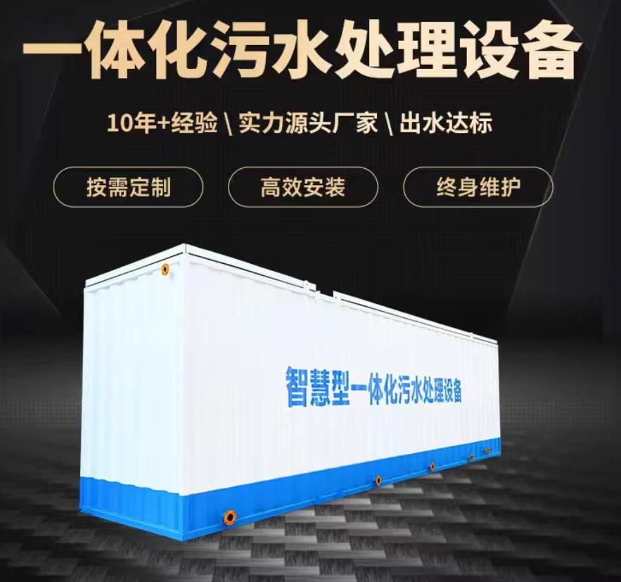 莱山一体化污水处理设备_生活污水处理_甘肃嘉源通环保